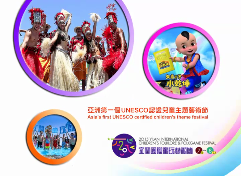 宜蘭國際童玩藝術節