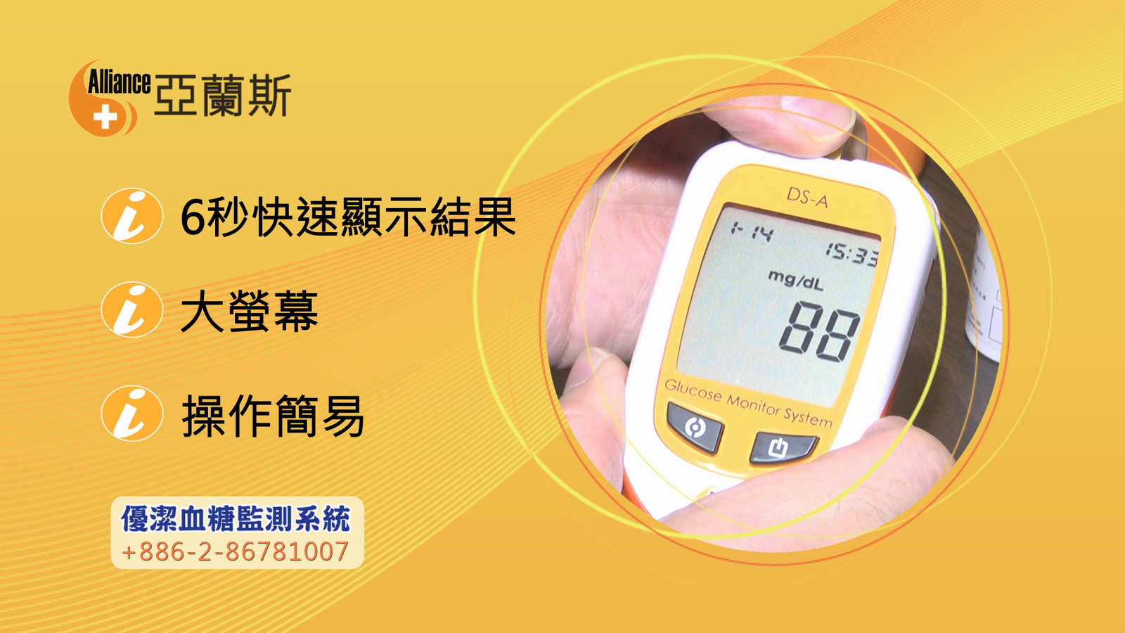 亞蘭斯優潔血糖機