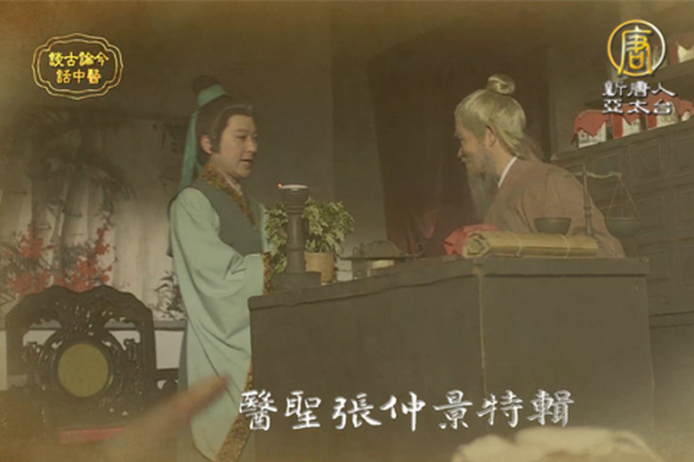 醫聖張仲景特輯5 預告