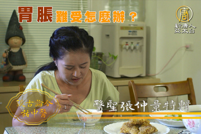 醫聖張仲景特輯7 預告 胃脹難受怎麼辦