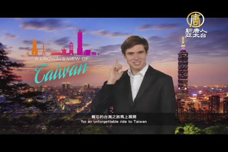 台灣-郝毅博~非來台不可