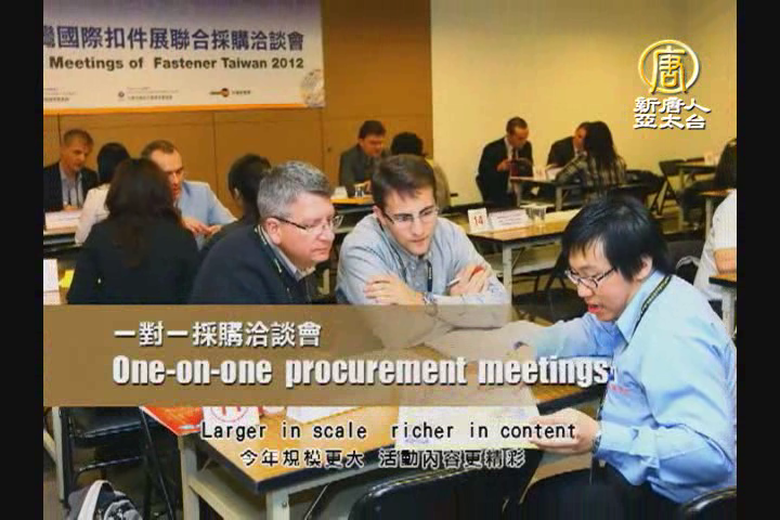 台灣-國際扣件展覽會