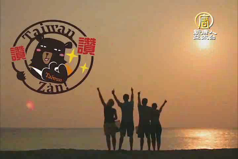 台灣-觀光局_自然篇