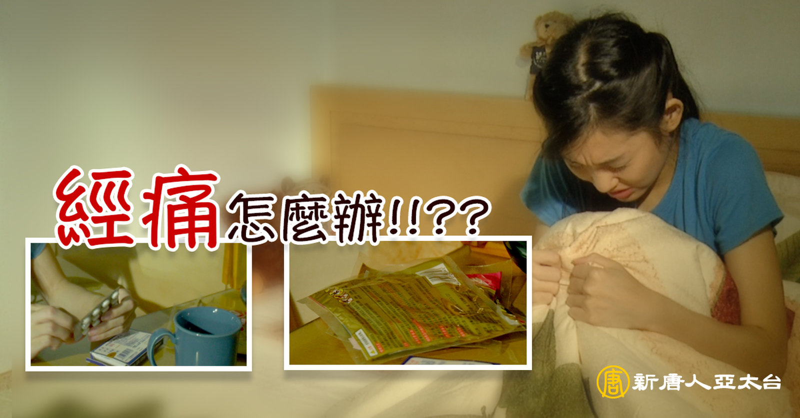 經痛怎麼辦 醫聖張仲景特輯12 預告│談古論今話中醫