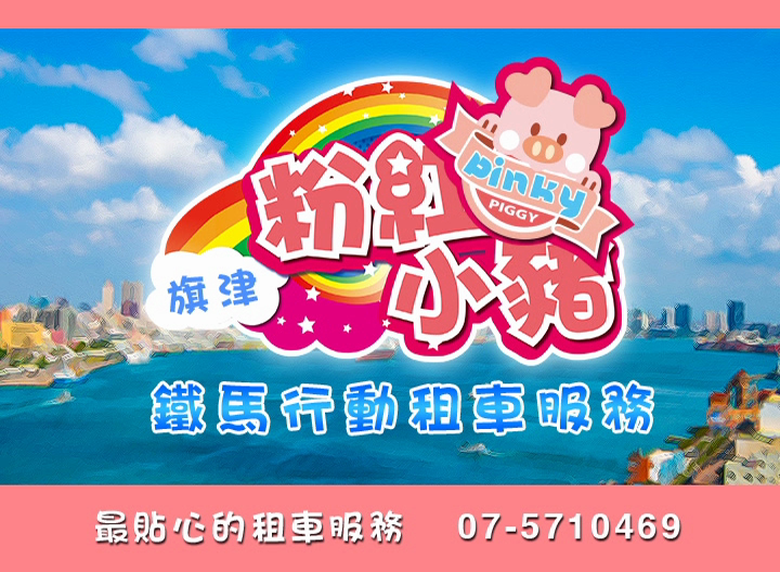 粉紅小豬鐵馬行動租車服務