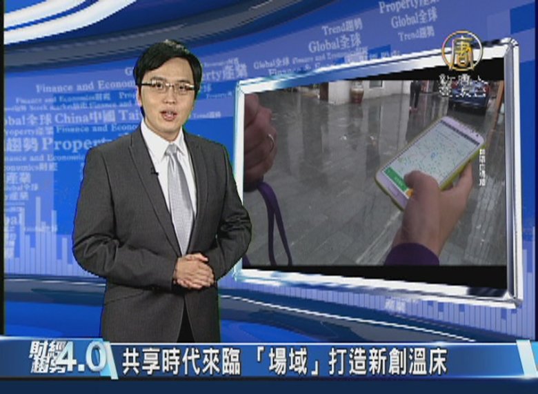 【財經趨勢4.0】共享時代萬物聯通 軟硬整合的新創未來