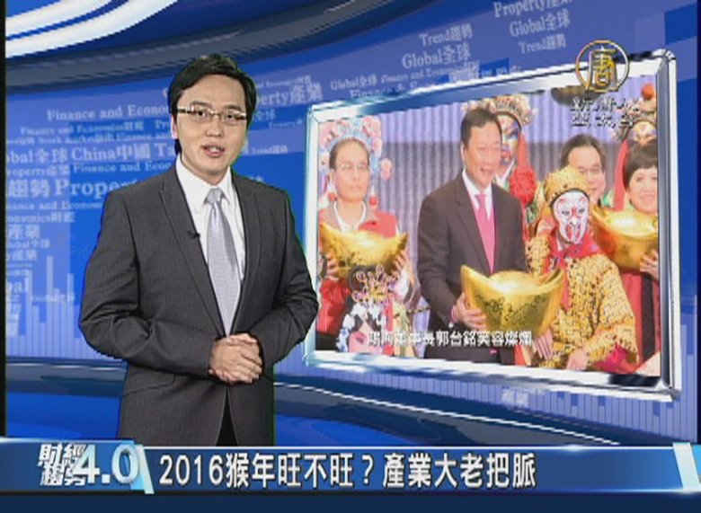 【財經趨勢4.0】數位時代萬物科技先行 2016金猴翻身?