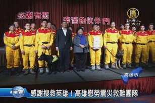 感謝搜救英雄！高雄慰勞震災救難團隊