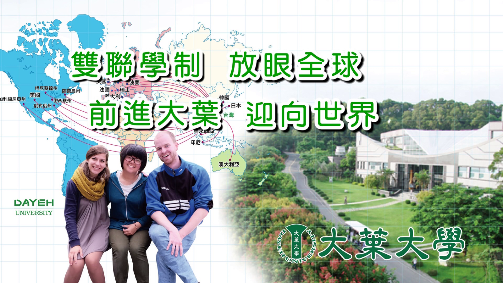 大葉大學形象影片-雙聯學制篇