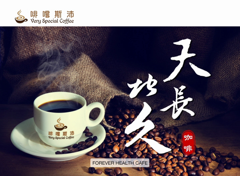天長地久咖啡