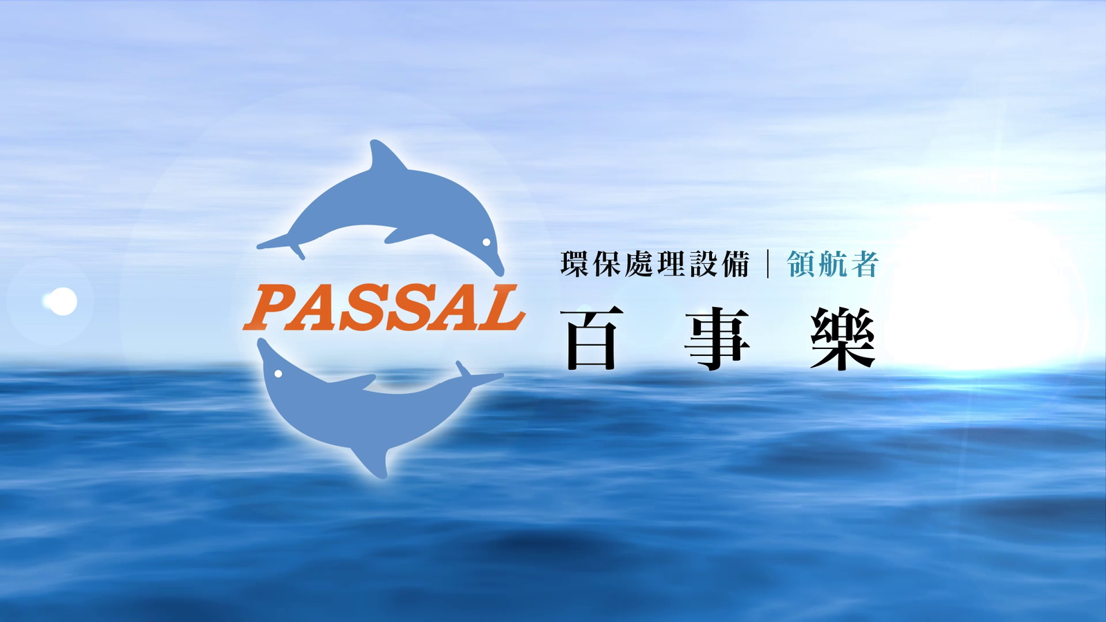 環保處理設備 百事樂