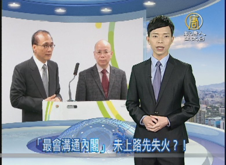 「最會溝通內閣」 未上路先失火?!