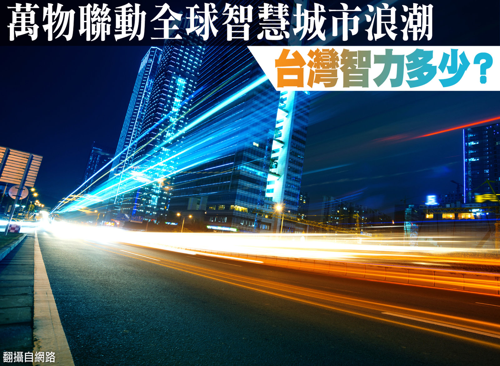 萬物聯動全球智慧城市浪潮 台灣智力多少?