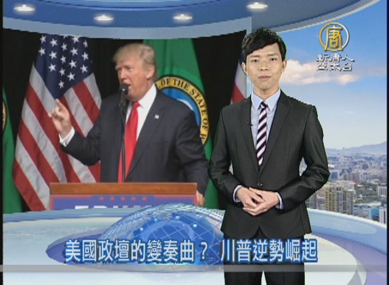 美國政壇的變奏曲?川普逆勢崛起
