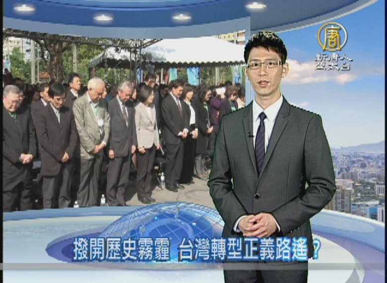 撥開歷史霧霾 台灣轉型正義路遙?