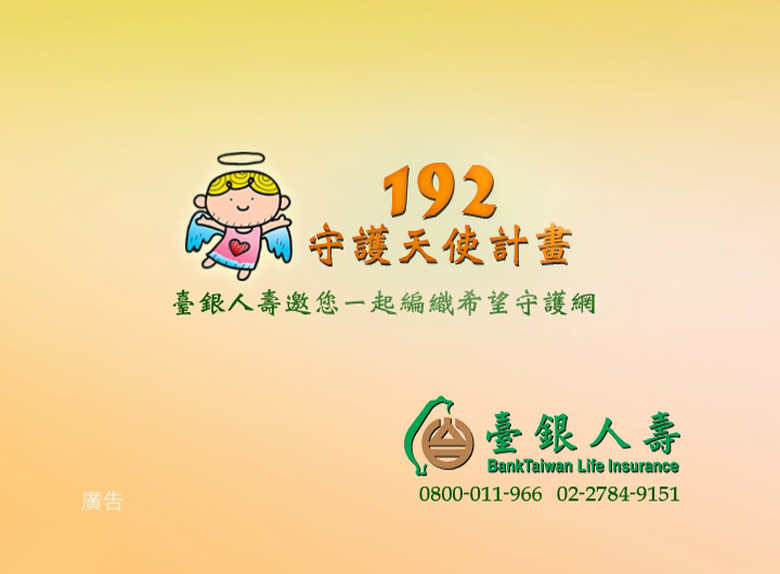 臺銀人壽192守護天使計畫