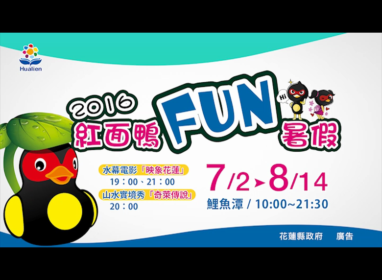 花蓮【紅面鴨FUN暑假】