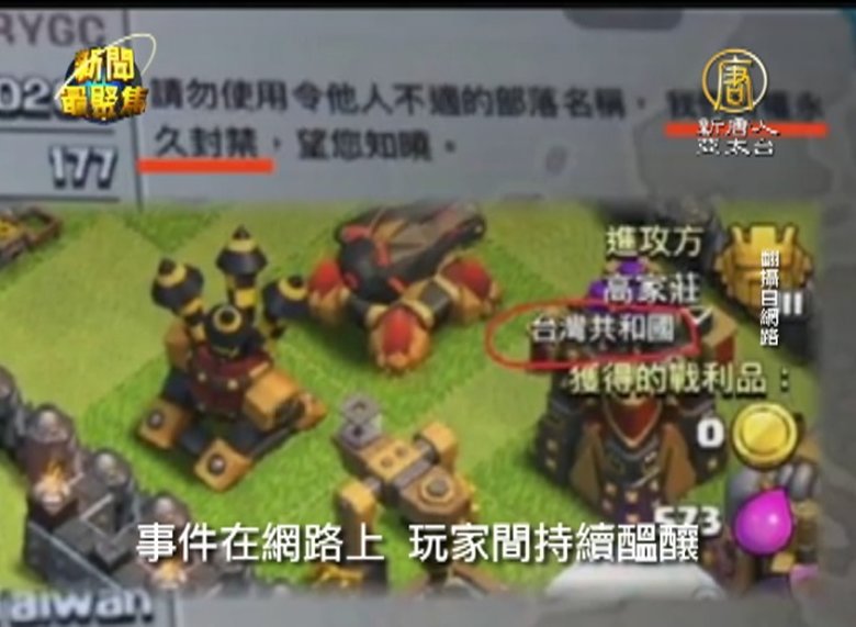 《部落衝突》改名爭議 意外曝光幕後真相