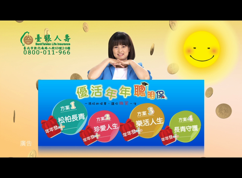 台銀人壽聰明保