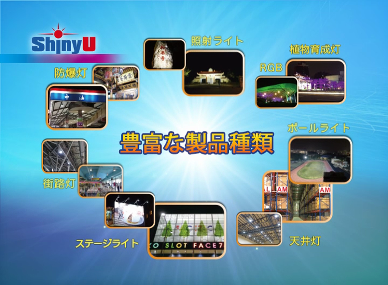 軒豊LED照明設備(日文字幕)