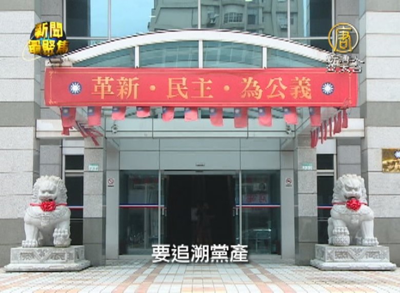 清查國民黨70年黨產 轉型正義已經上路?