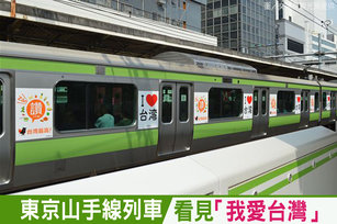 東京山手線列車 看見「我愛台灣」|台灣速速看