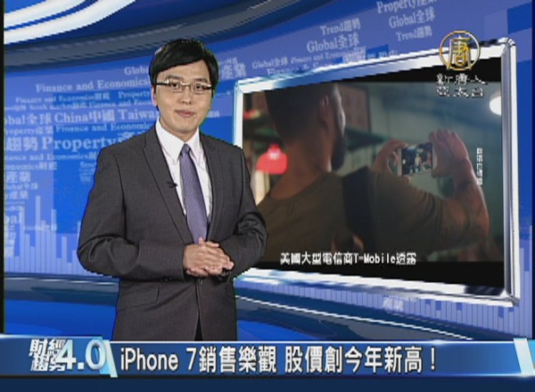 財經趨勢4.0|沒退燒!iPhone 7全球熱銷供應鏈加速出貨