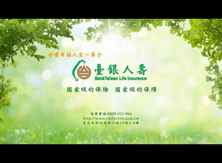 臺銀人壽幸福人生