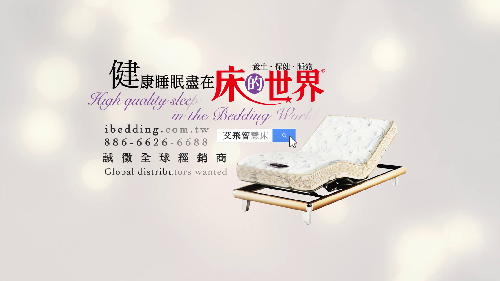 床的世界_艾飛智慧床_中文版