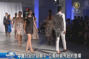 中港台設計師聯手 亞裔時裝秀紐約登場