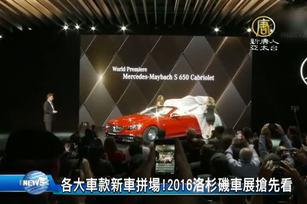 各大車款新車拼場!2016洛杉磯車展搶先看
