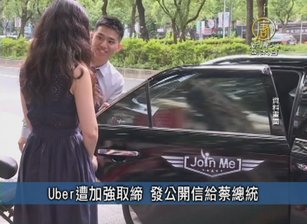 Uber遭加強取締 發公開信給蔡總統|台灣速速看