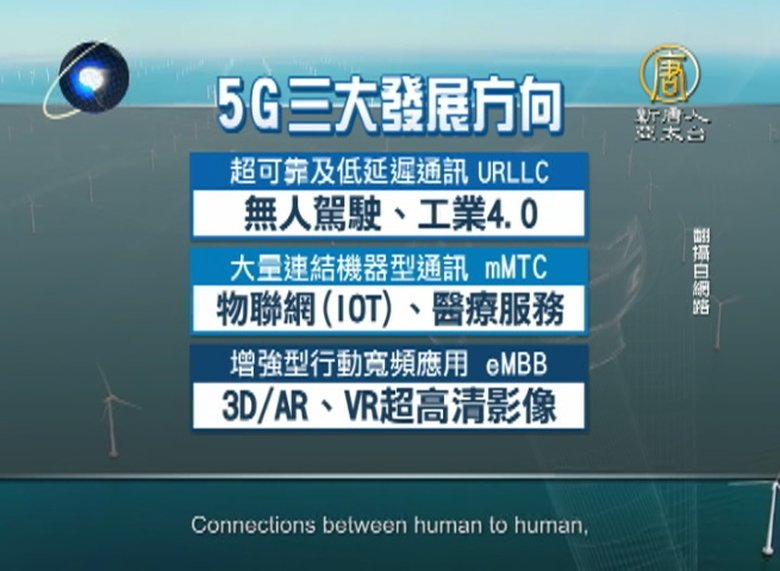 華為搶下5G標準 台灣如何趕上領先群?