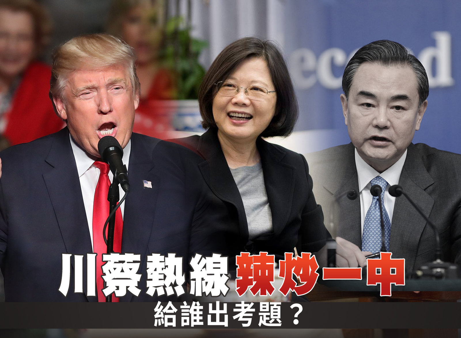 川蔡熱線辣炒一中 給誰出考題?