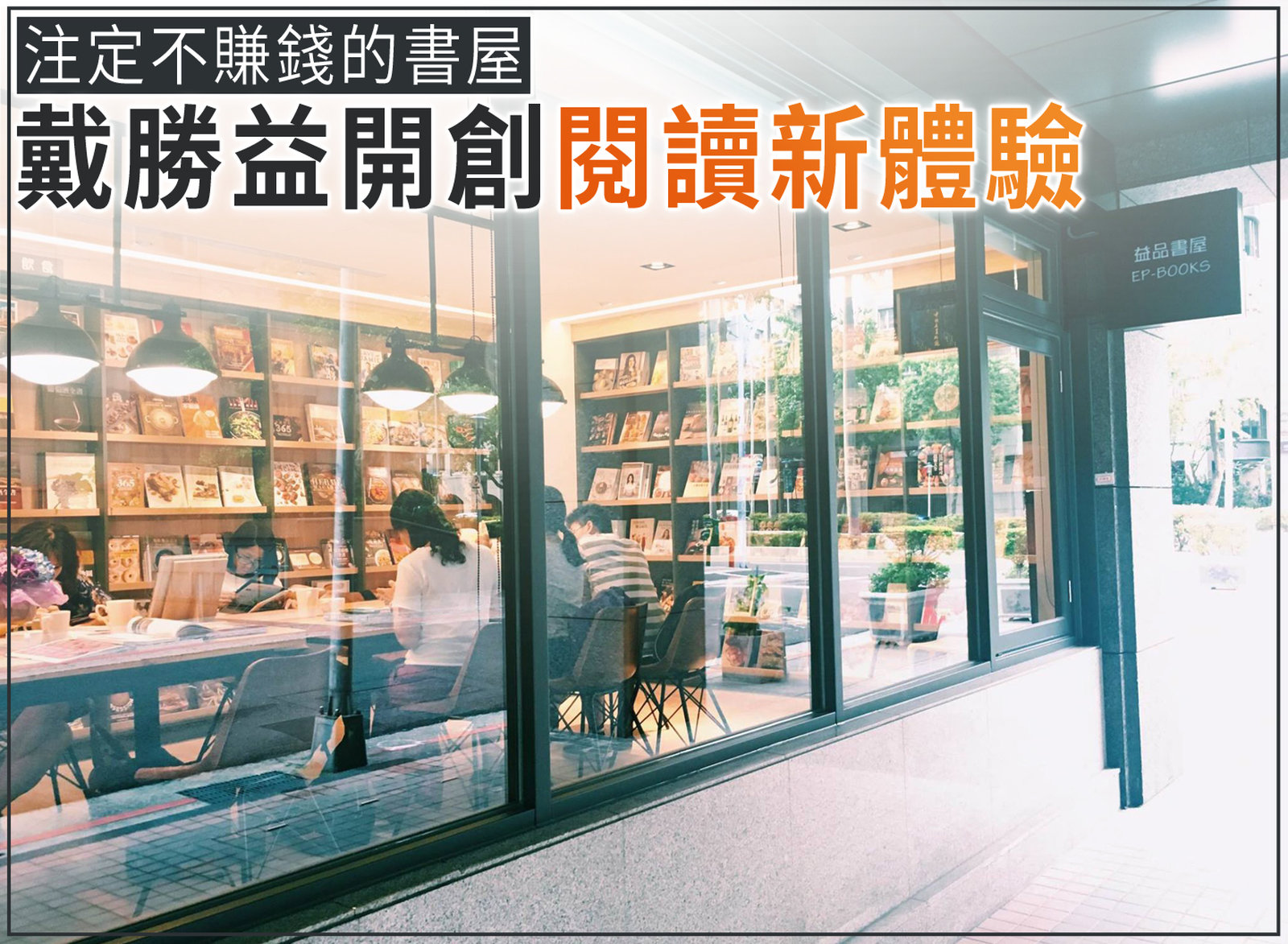 注定不賺錢的書屋 戴勝益開創閱讀新體驗