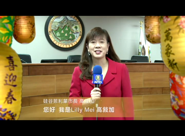 矽谷菲利蒙市長高敘加LilyMei向新唐人觀眾拜年