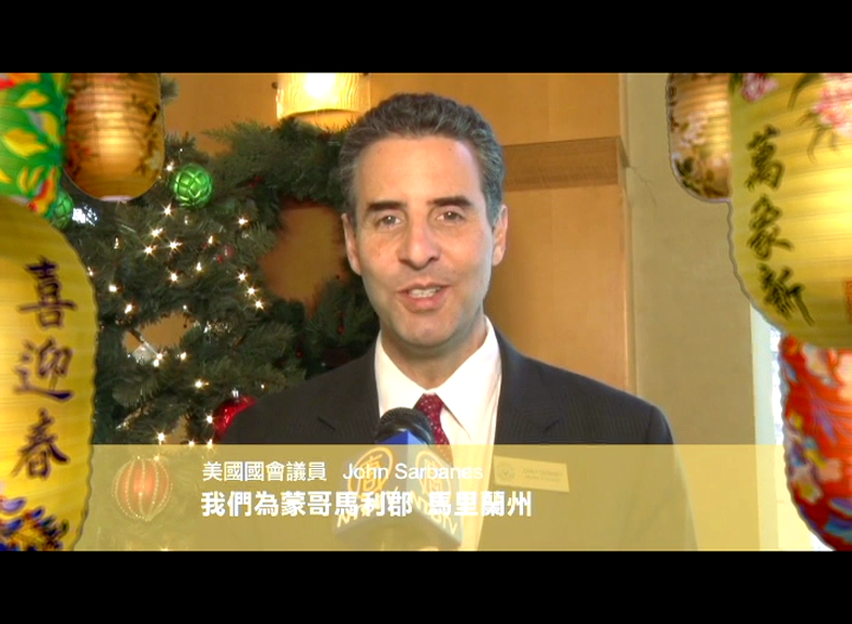 美國國會議員John Sarbanes新年祝福