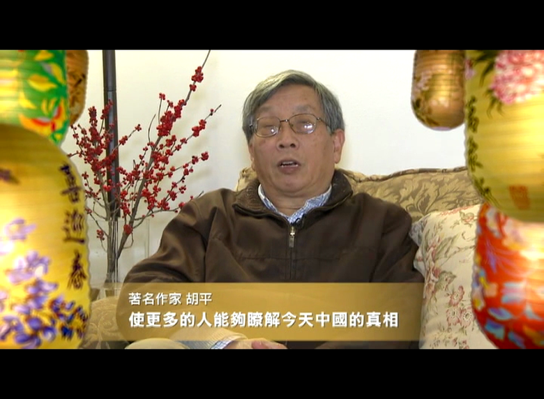 著名作家胡平向新唐人觀眾拜年