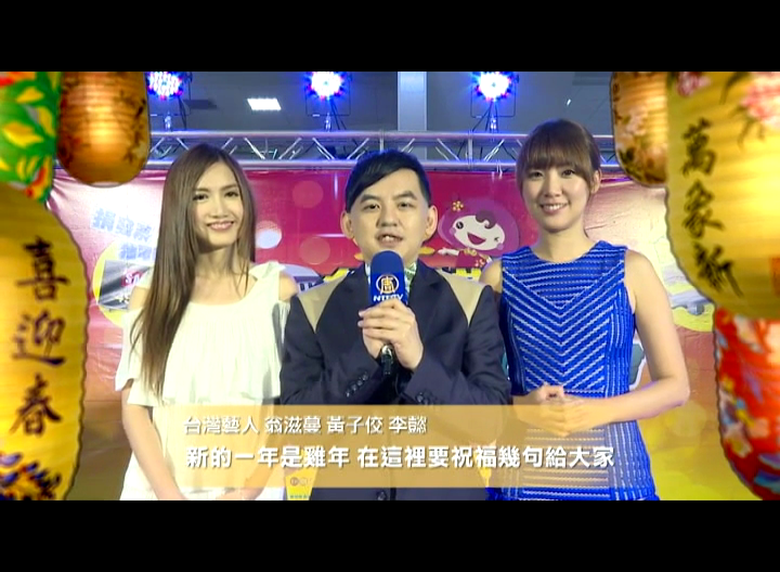 臺灣藝人祝新唐人觀眾新年快樂