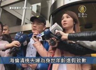 海倫清桃夫婦為身世年齡造假致歉|台灣速速看