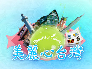 美麗心台灣