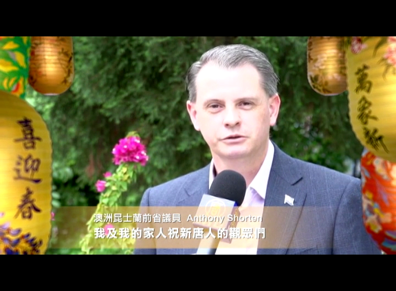 澳洲議員向新唐人觀眾拜年