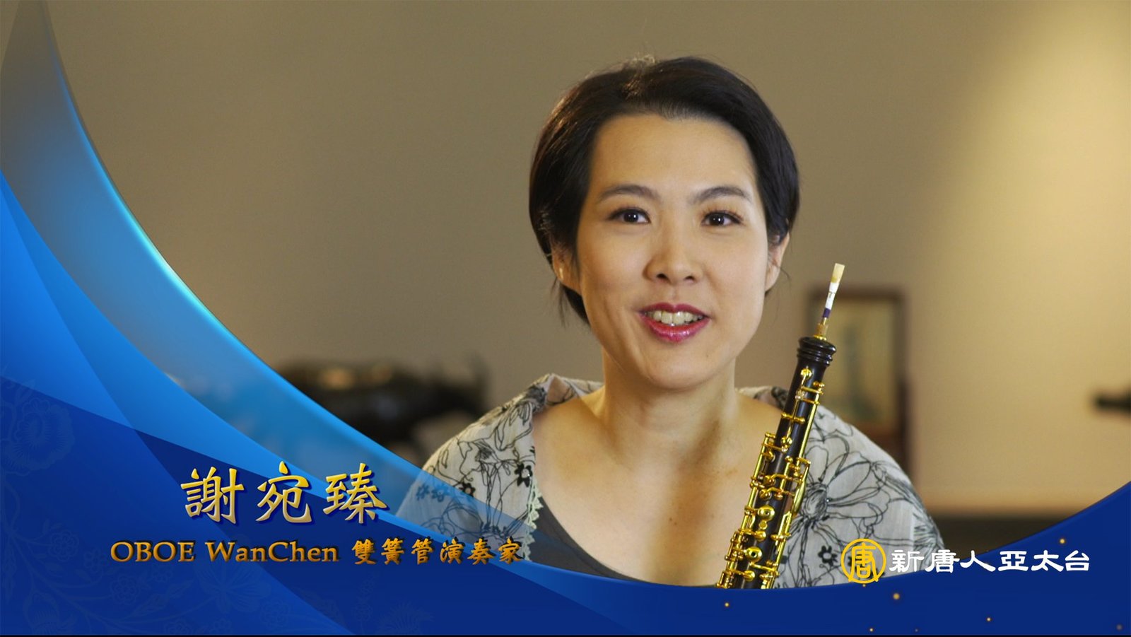 謝宛臻雙簧管演奏家2017拜年