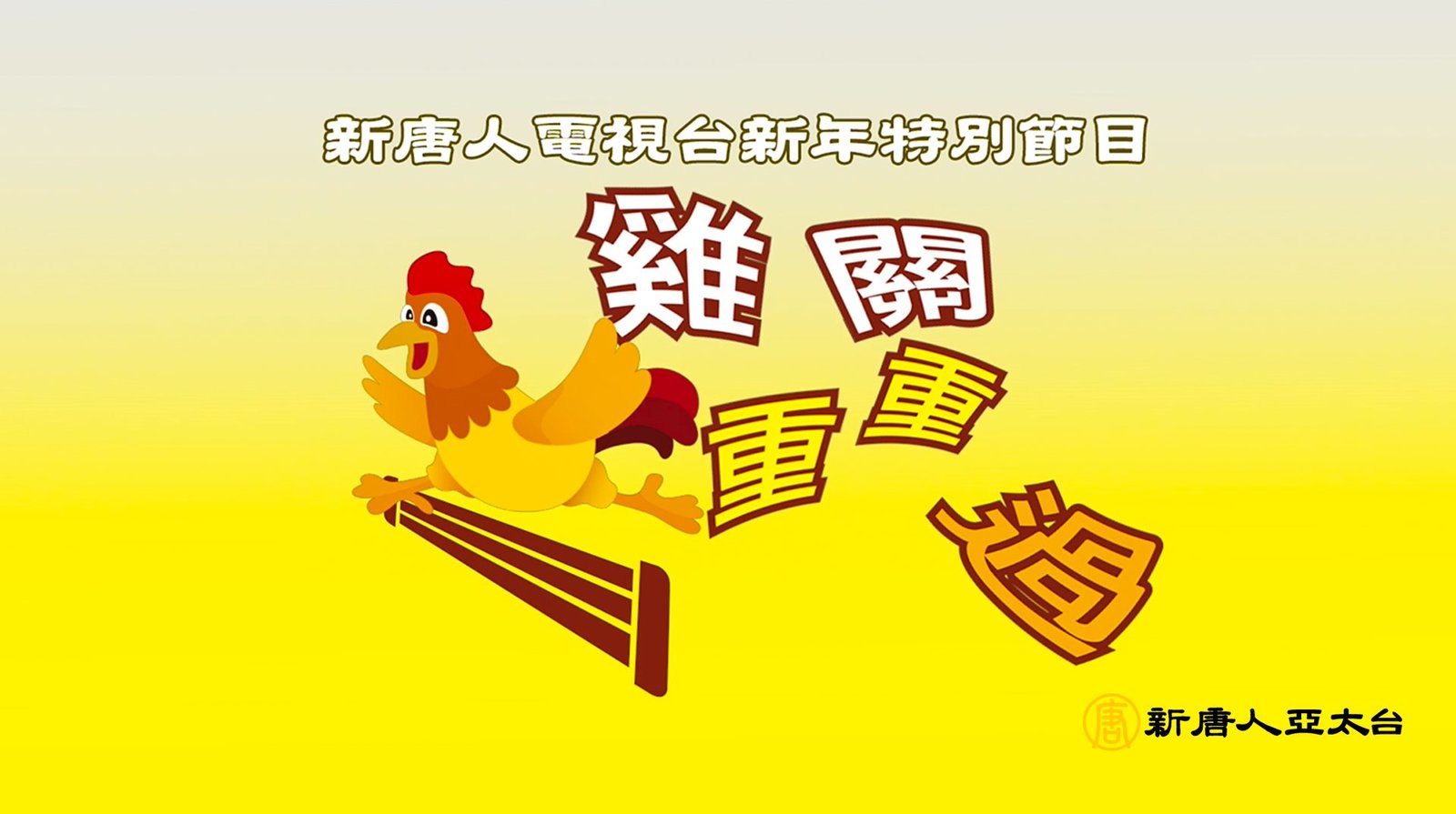 2017年新年特別節目--「雞」關重重過預告