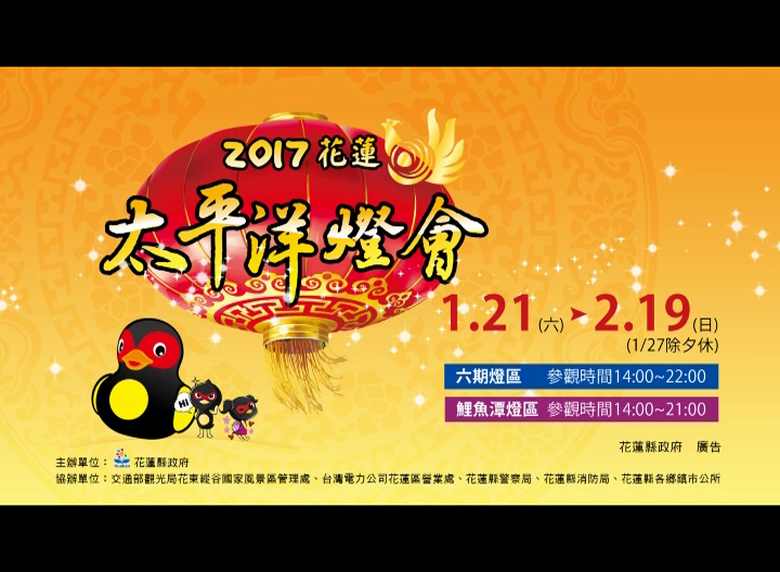 2017花蓮太平洋燈會