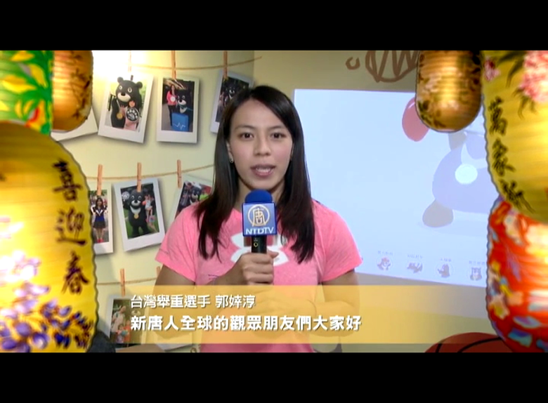 台灣舉重選手郭婞淳向新唐人觀眾拜年