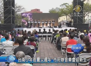 台南小年夜震災週年 市府辦音樂會迎新生