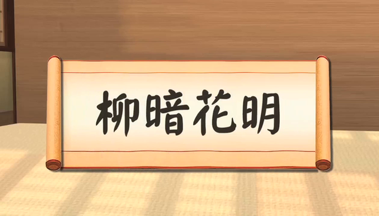 小乾坤 柳暗花明-大台北景觀設計