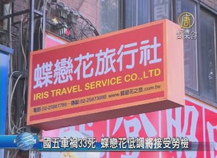 國五車禍33死 蝶戀花低調將接受勞檢