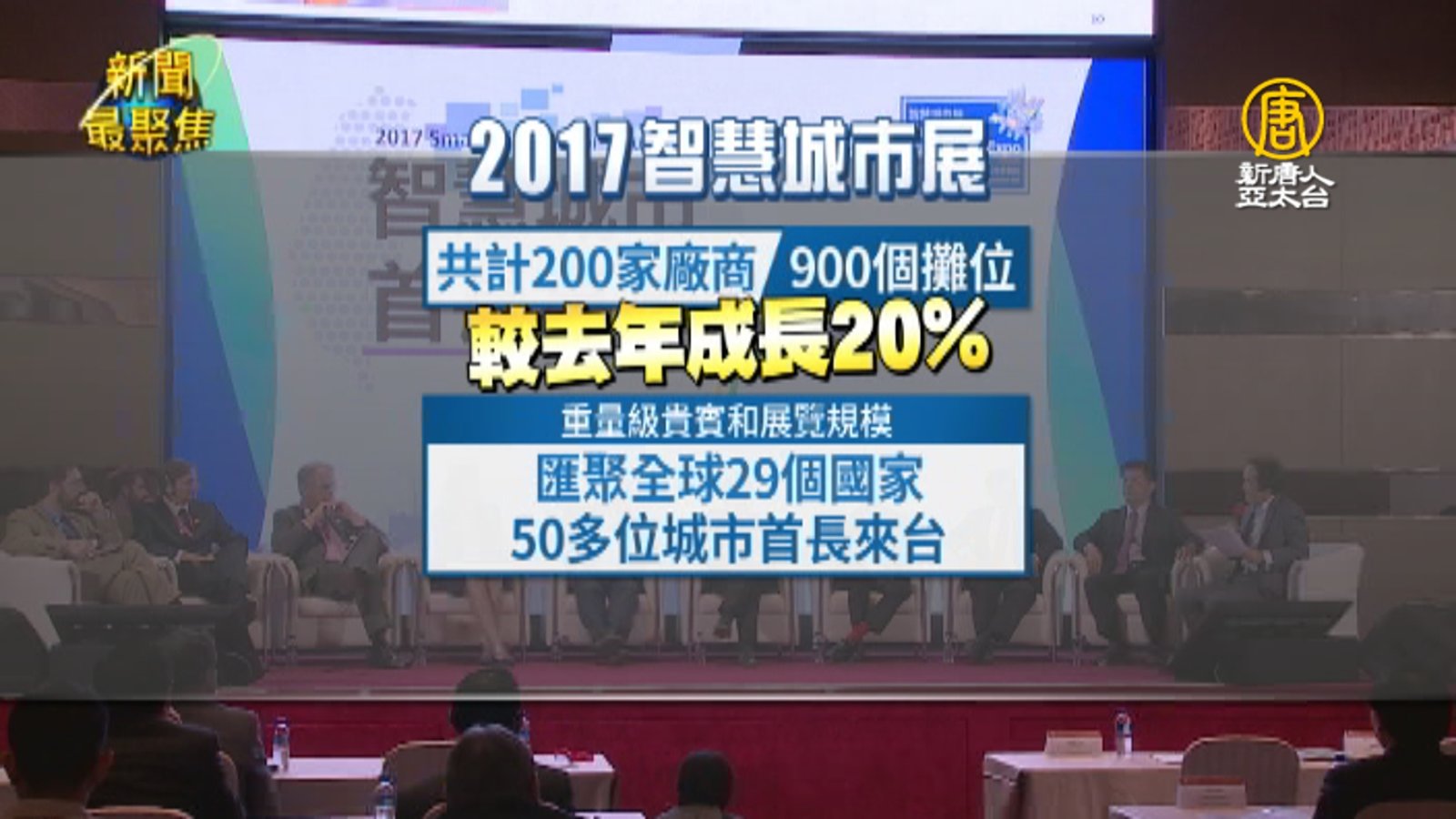 台灣城市有智慧!2017智慧城市展歷年之最